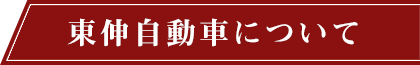 自動車車体の板金修理なら東伸自動車